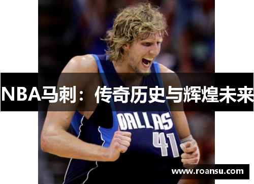 NBA马刺：传奇历史与辉煌未来